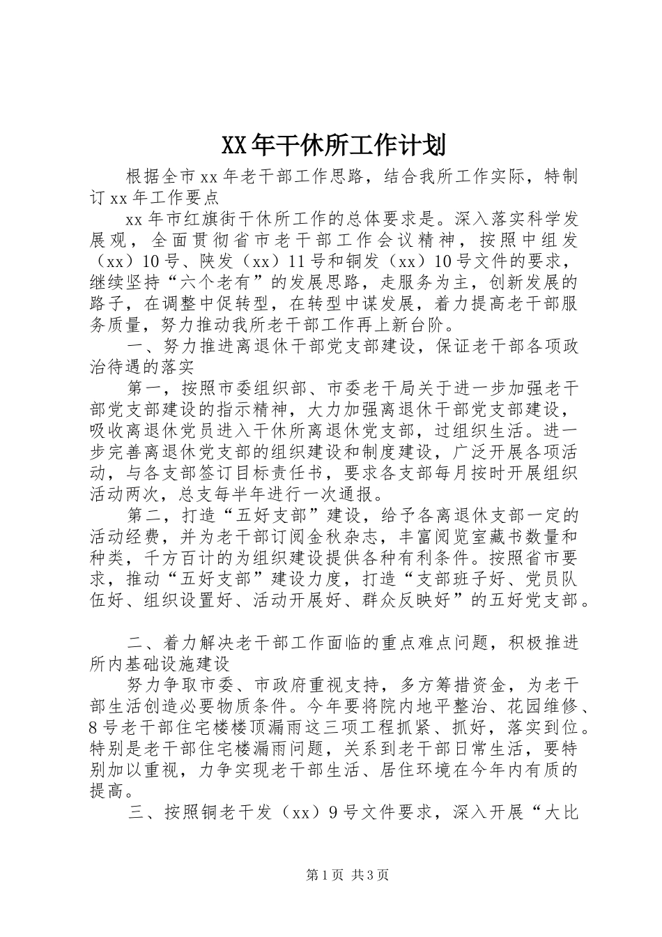 XX年干休所工作计划_第1页
