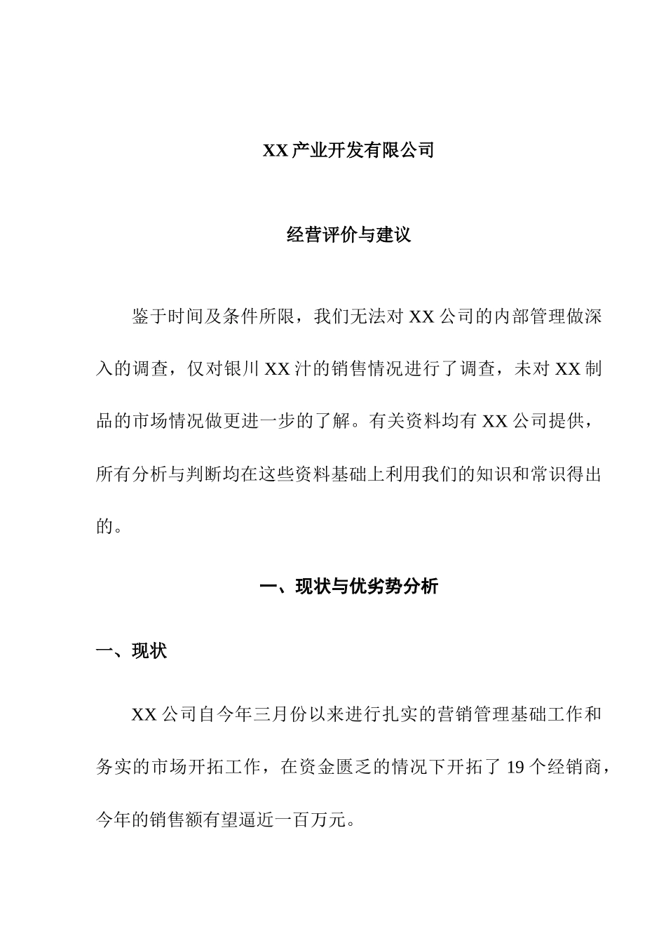 某公司营销分析报告与建议_第1页
