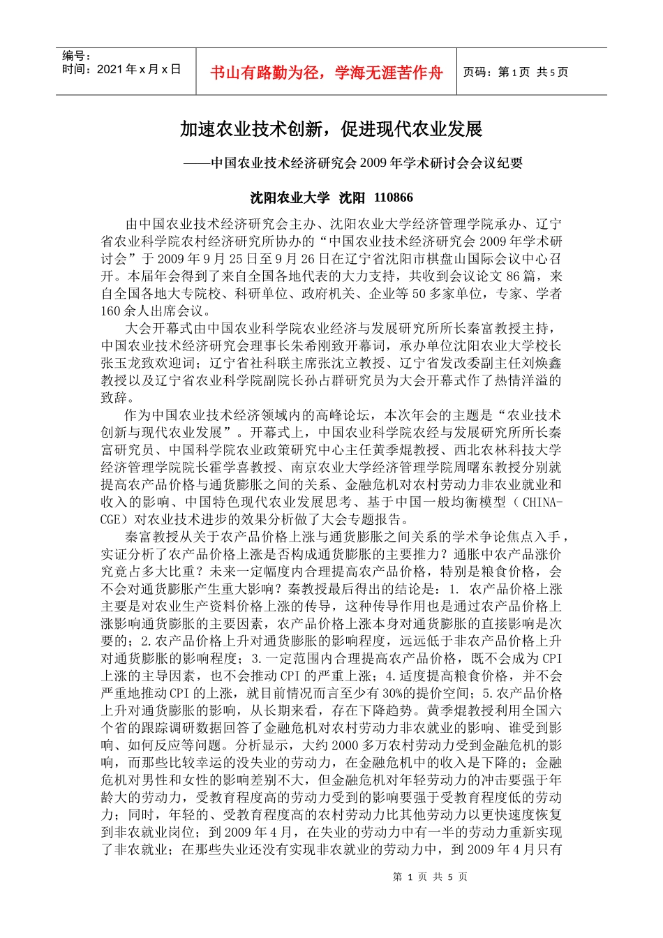 中国农业技术经济研究会会议纪要_第1页