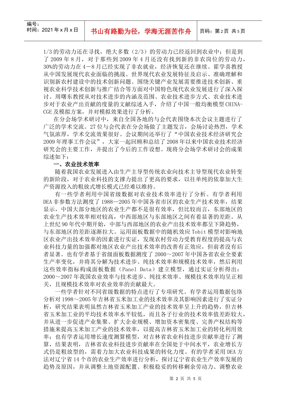 中国农业技术经济研究会会议纪要_第2页