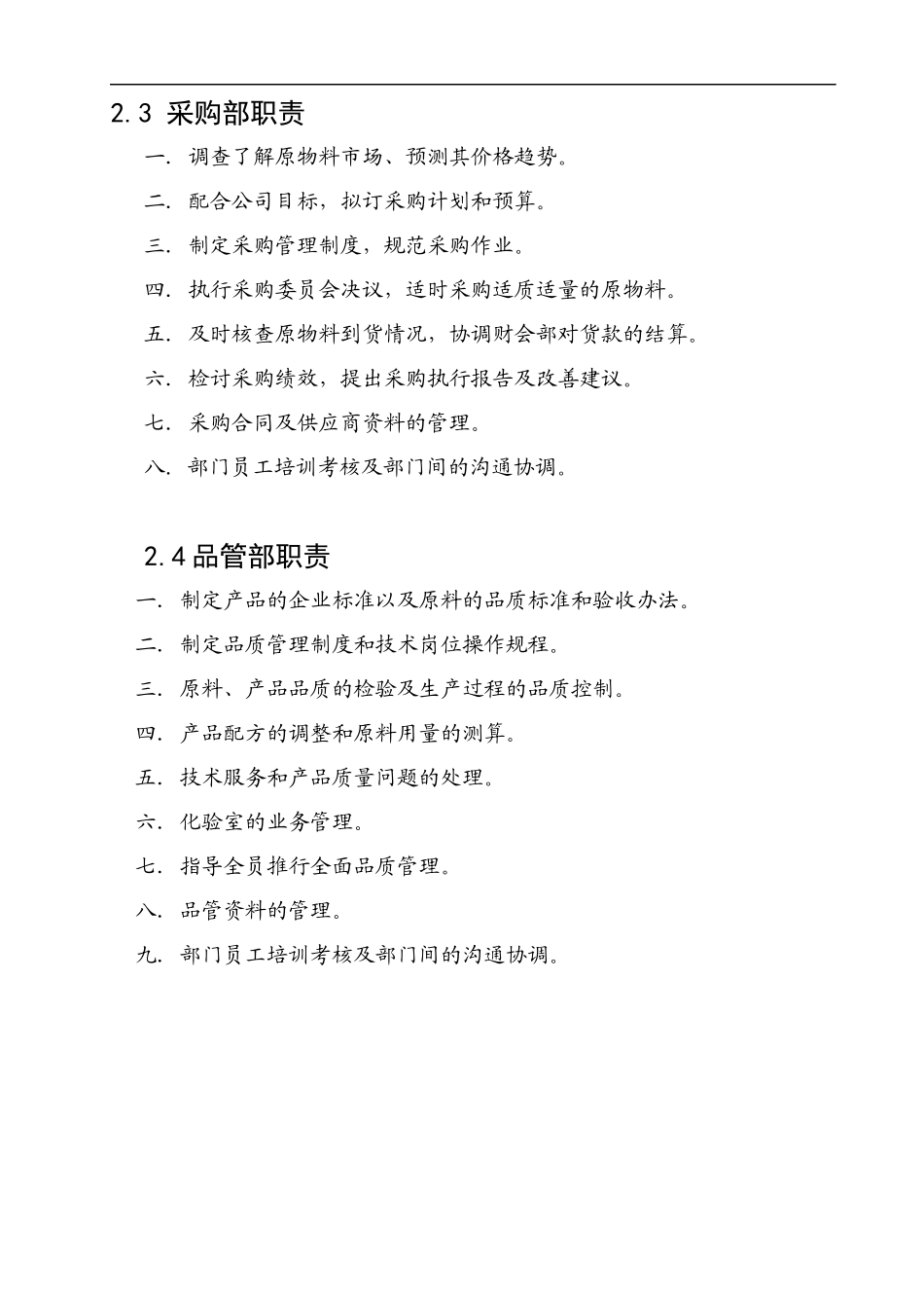 现代企业各部门管理职责规范_第2页