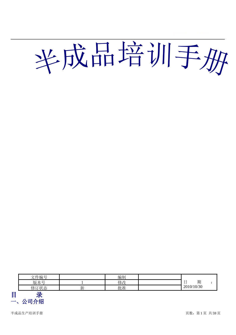 人力资源-2022SWRY半成品培训手册_第1页