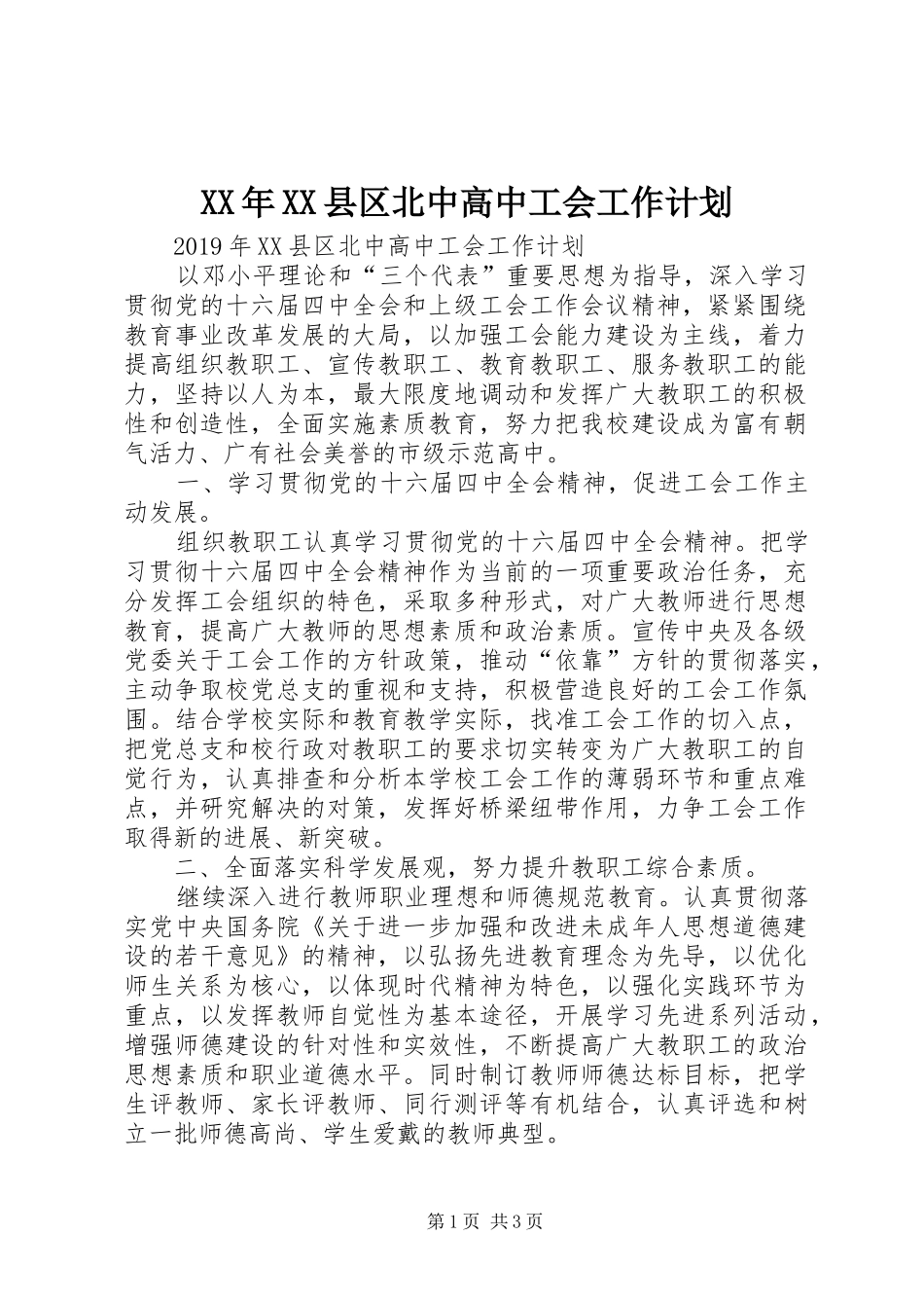 XX年XX县区北中高中工会工作计划_第1页