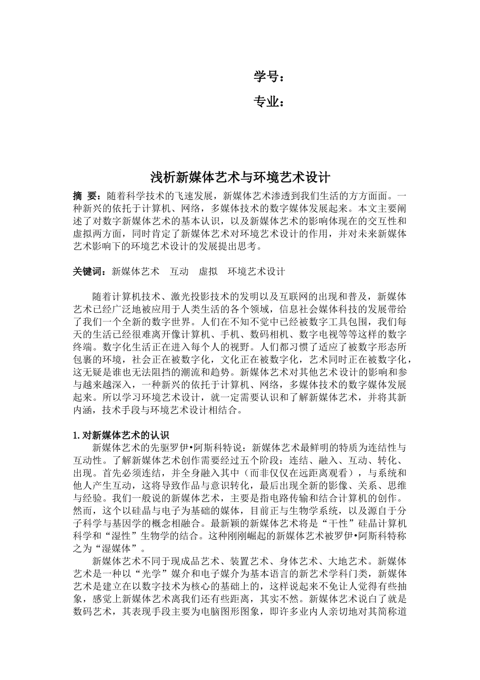 浅议新媒体艺术和环境艺术设计_第2页