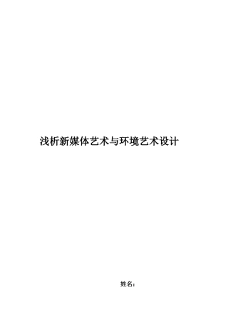 浅议新媒体艺术和环境艺术设计
