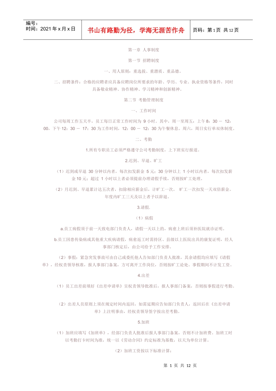 进出口外贸公司管理规章制度222Word 文档_第1页