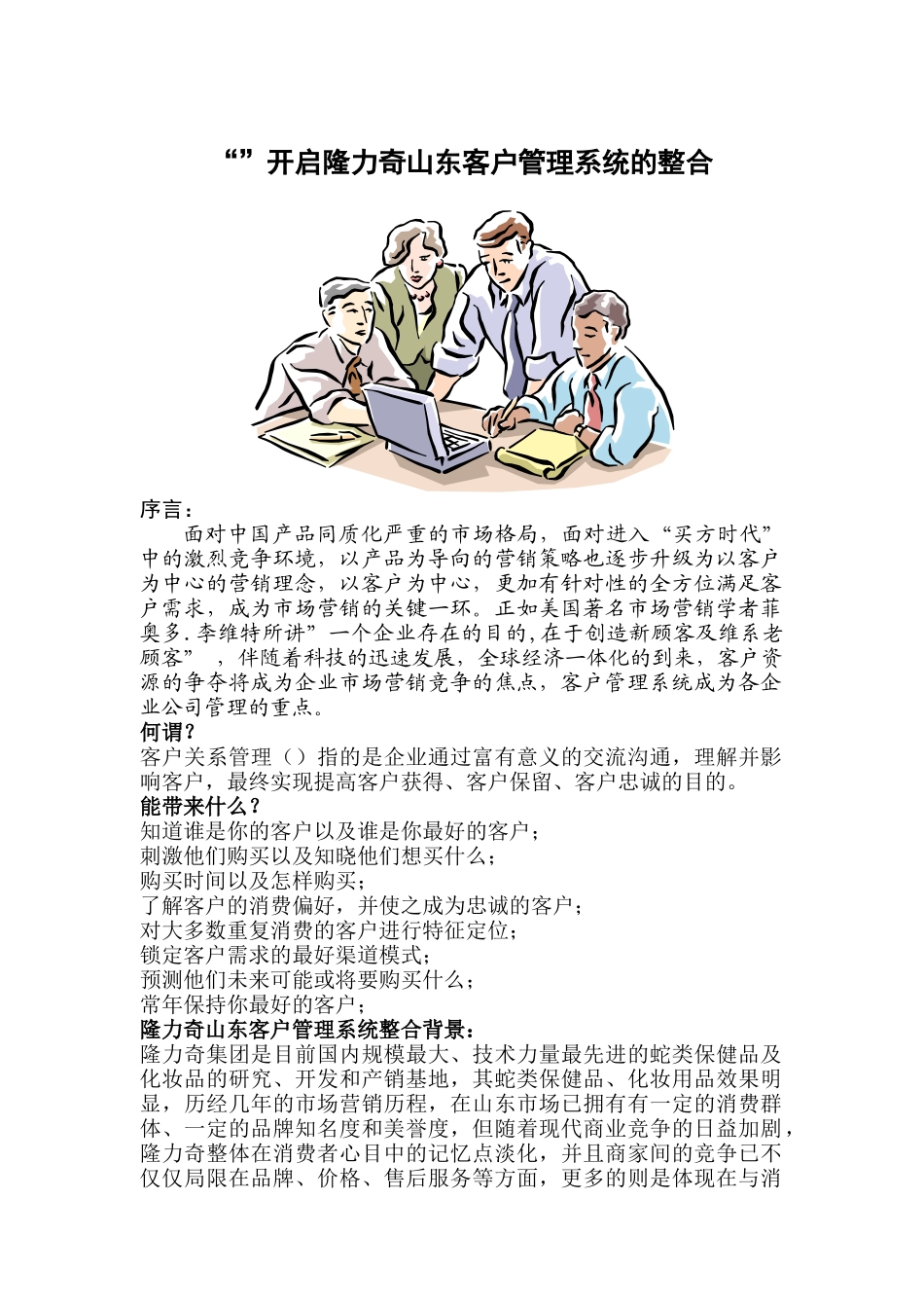 隆力奇山东客户管理系统整合分析及思路_第1页