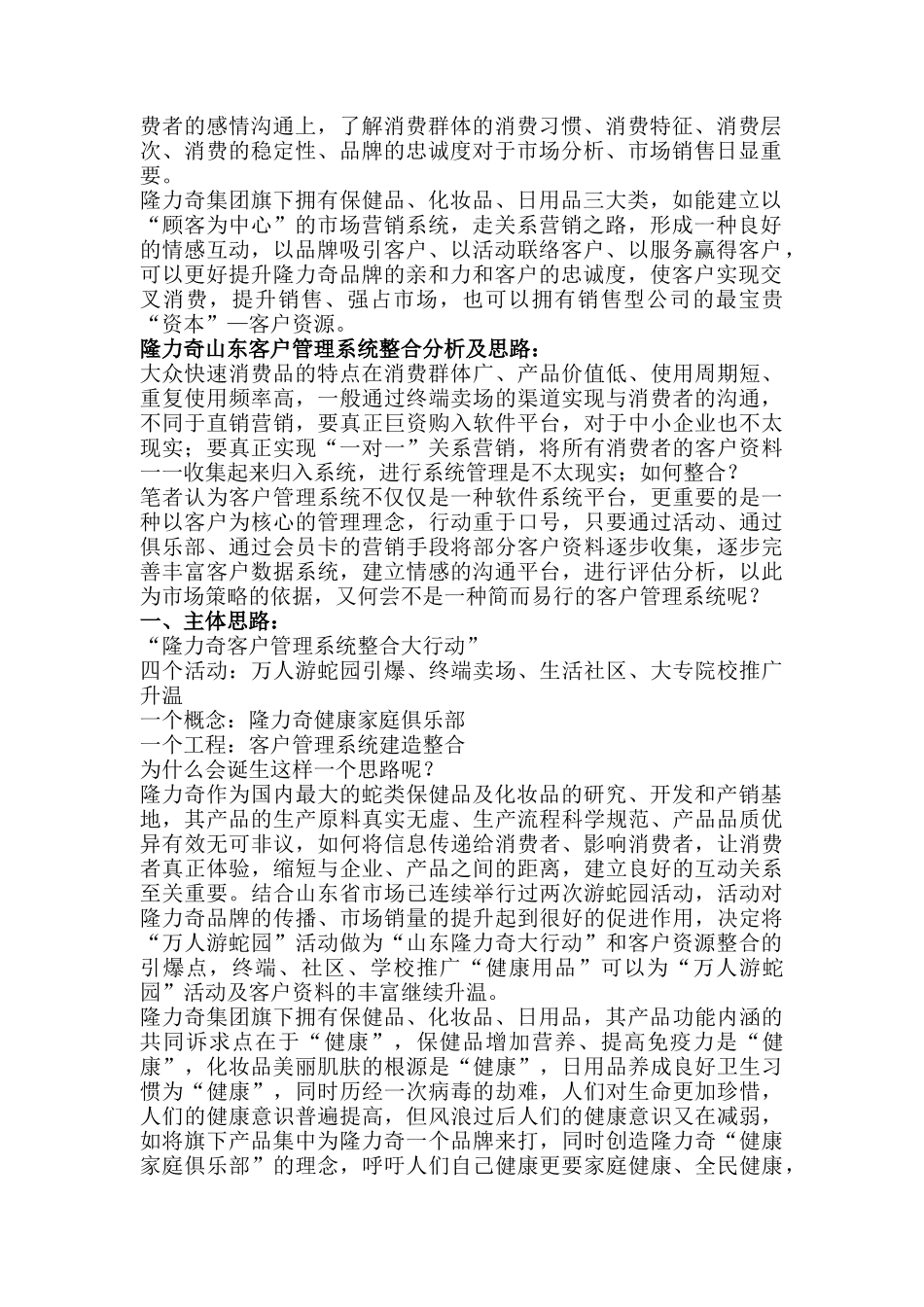 隆力奇山东客户管理系统整合分析及思路_第2页