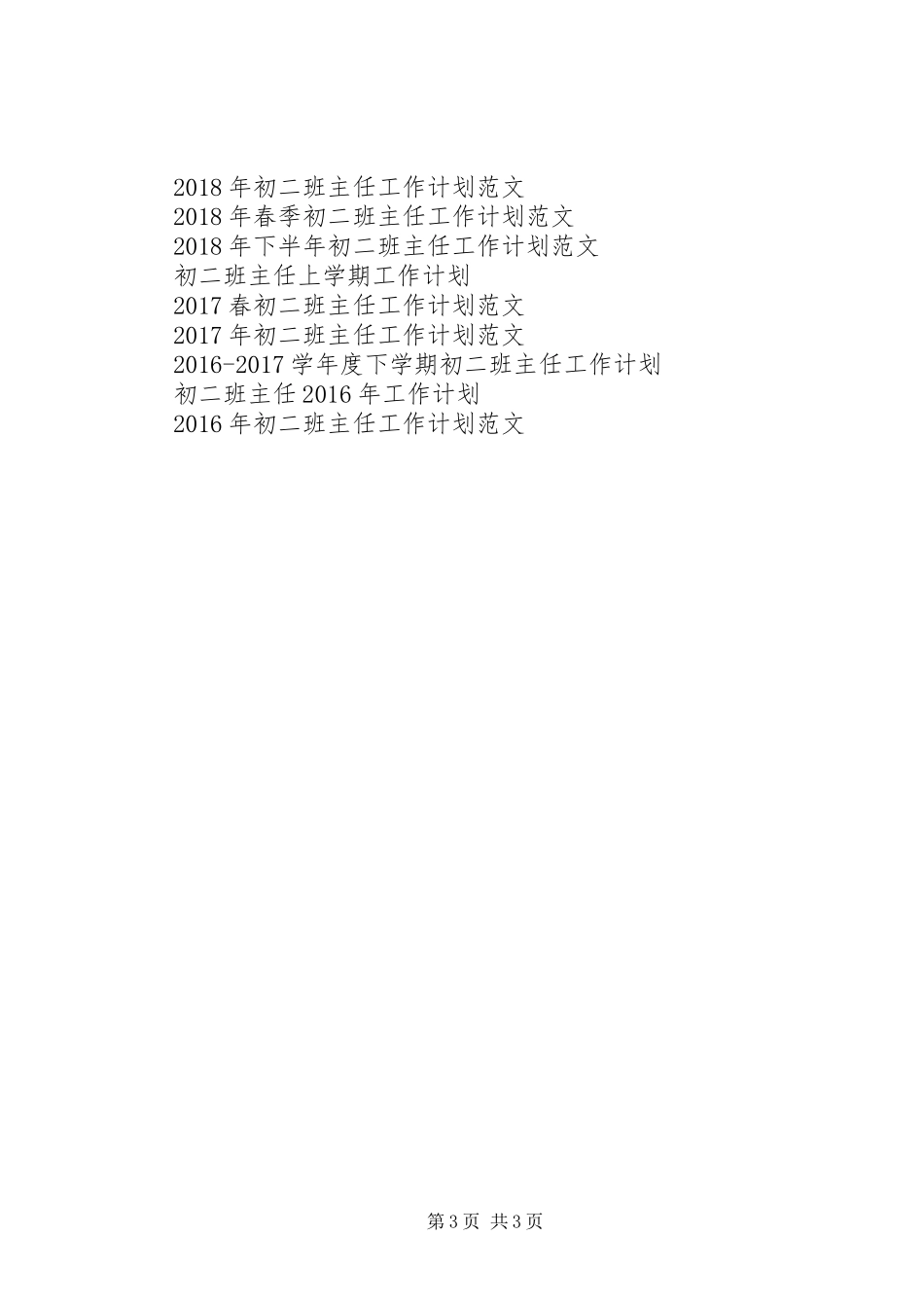 XX年1月初二班主任工作计划范文_第3页