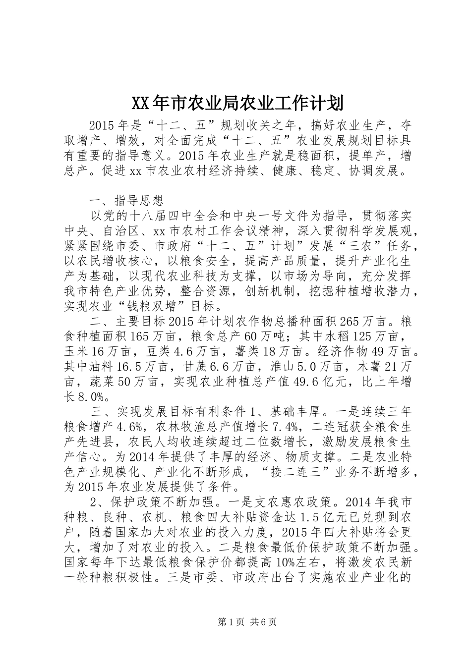 XX年市农业局农业工作计划_第1页