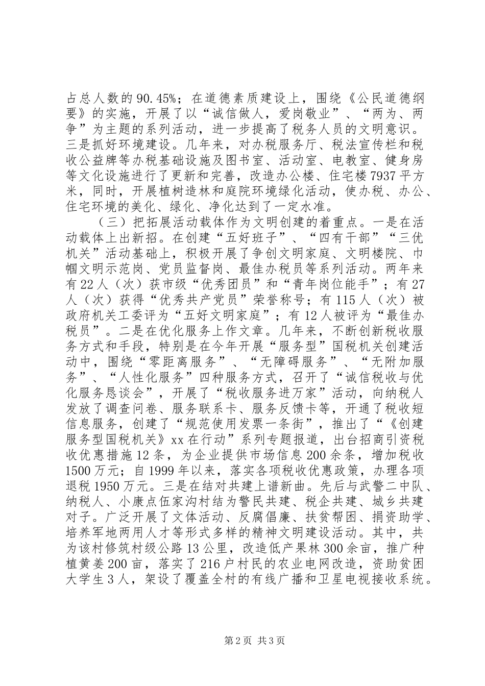 XX县国税局创建文明单位规划_第2页