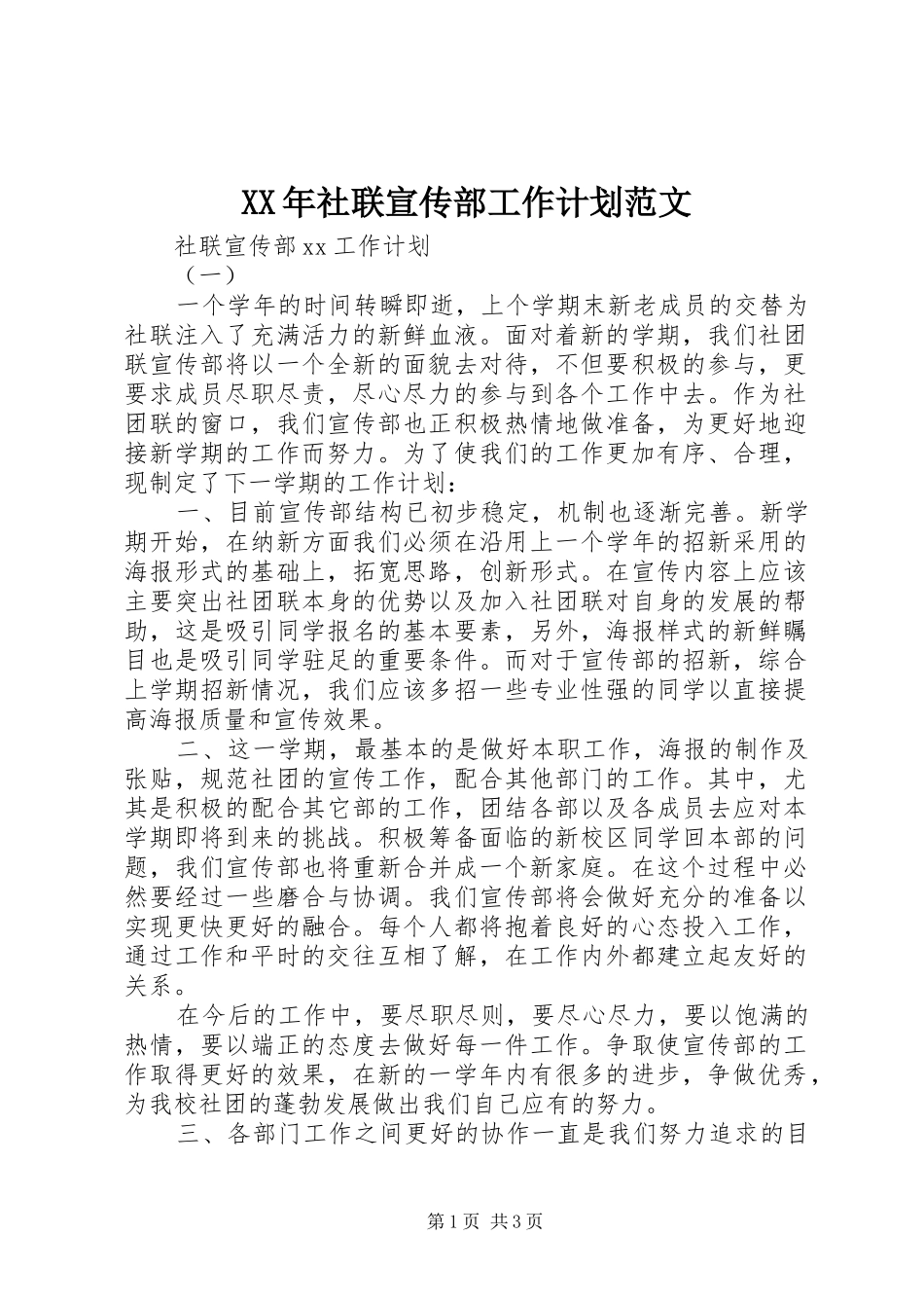 XX年社联宣传部工作计划范文_第1页
