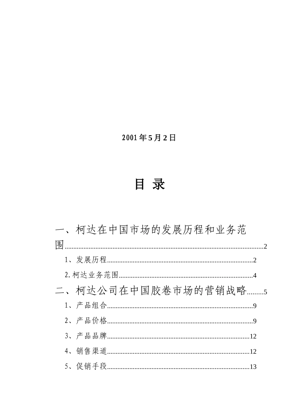 柯达在中国胶卷市场营销战略的分析与评价_第2页
