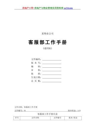 物业公司客服部工作手册