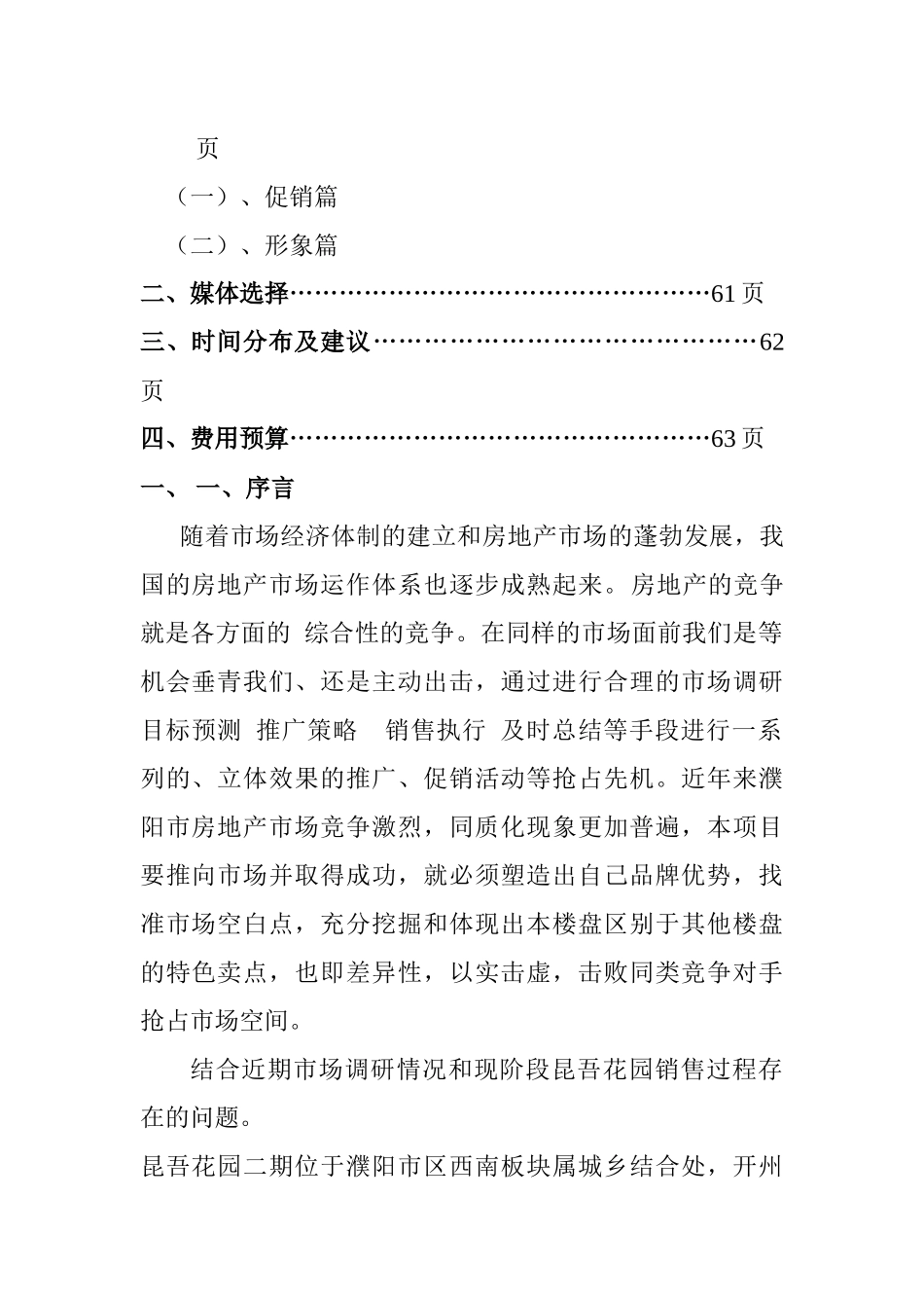 某楼盘二次营销全程市场推广方案_第3页