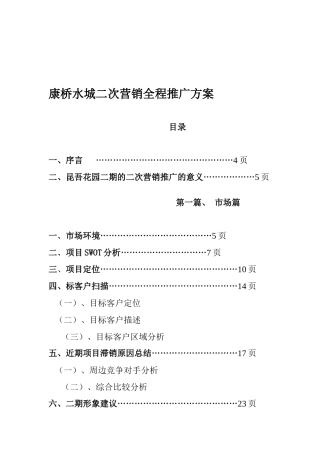 某楼盘二次营销全程市场推广方案