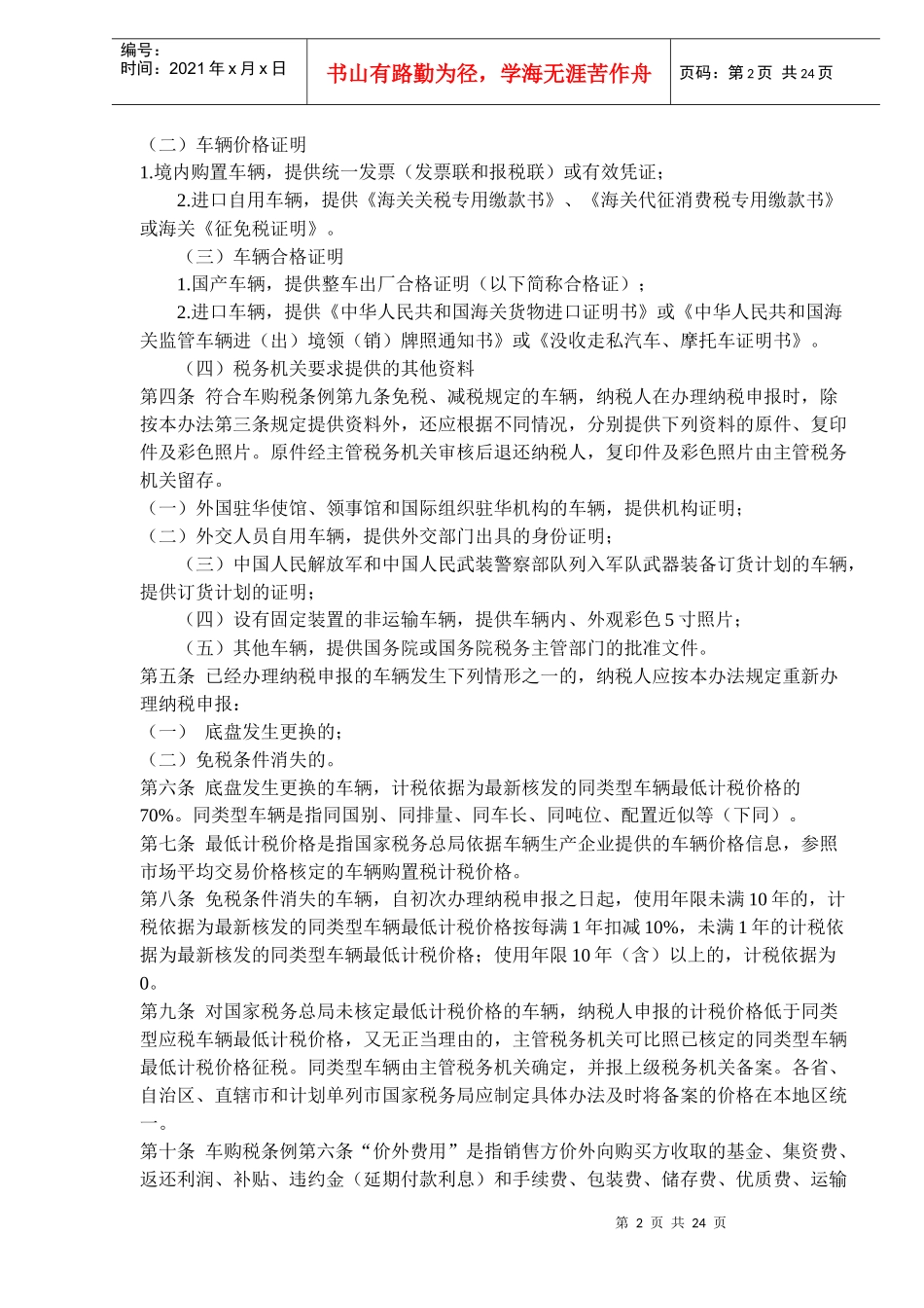 车辆购置税征收管理办法(doc35)_第2页