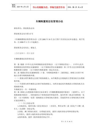 车辆购置税征收管理办法(doc35)