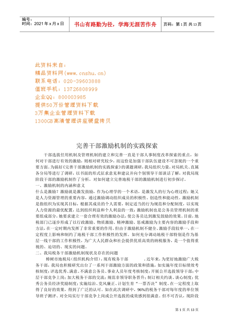 完善干部激励机制的实践探讨_第1页