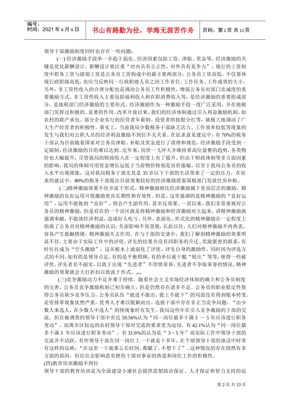 完善干部激励机制的实践探讨_第2页