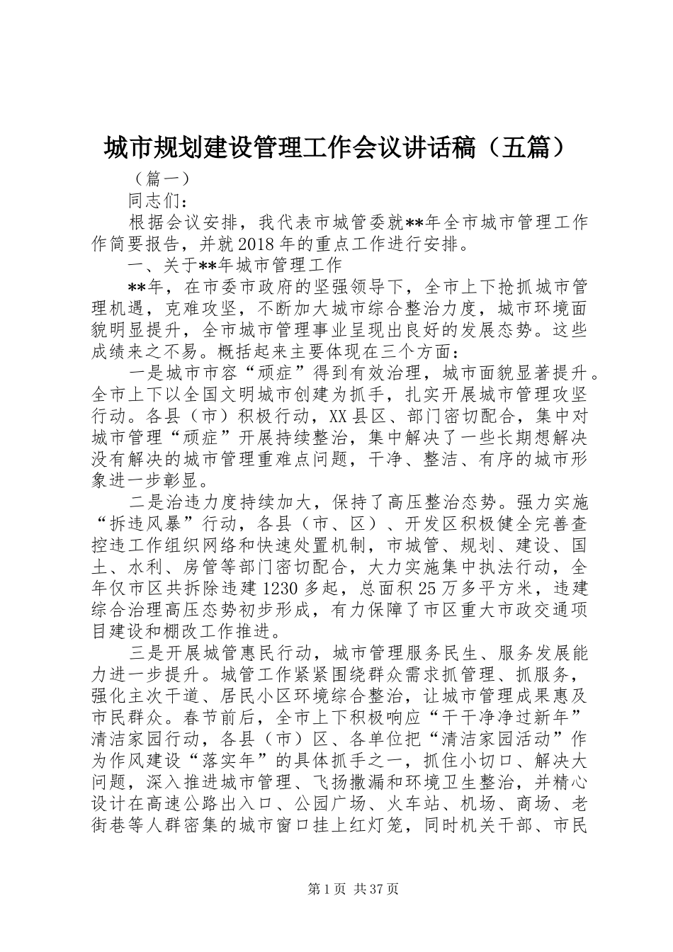城市规划建设管理工作会议讲话稿（五篇）_第1页