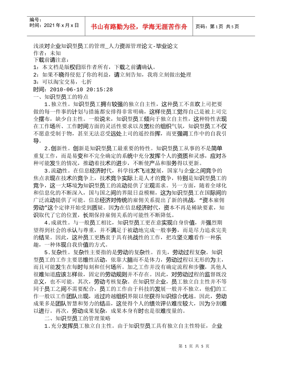 【精品文档-管理学】浅淡对企业知识型员工的管理_人力资源管理_第1页