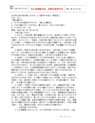 【精品文档-管理学】浅淡对企业知识型员工的管理_人力资源管理
