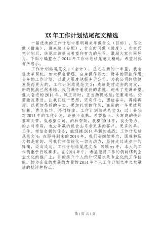 XX年工作计划结尾范文精选