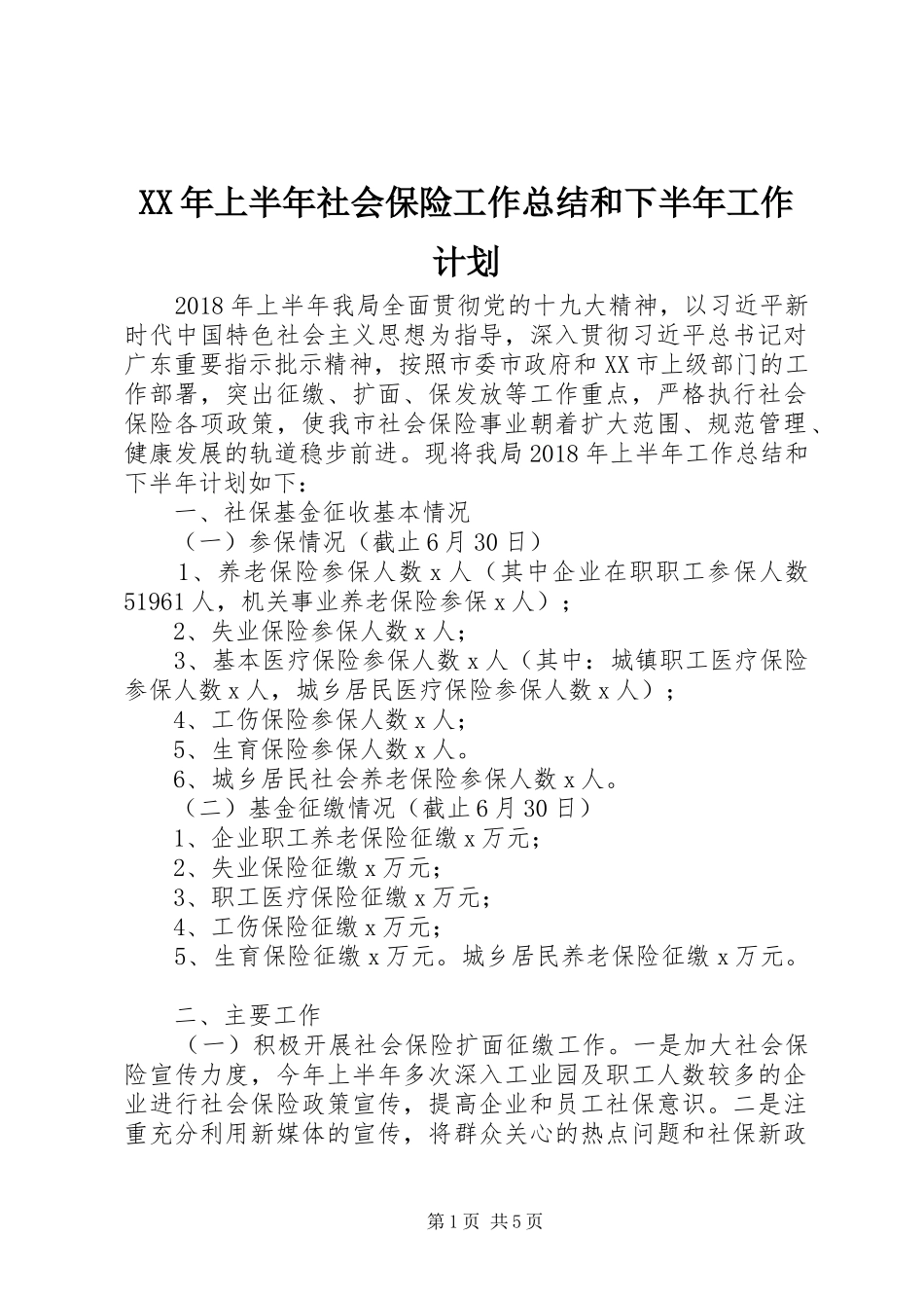 XX年上半年社会保险工作总结和下半年工作计划_第1页