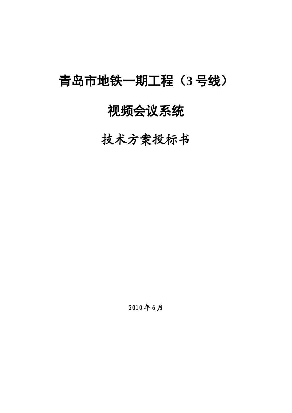 华为视频会议青岛地铁一期_第1页