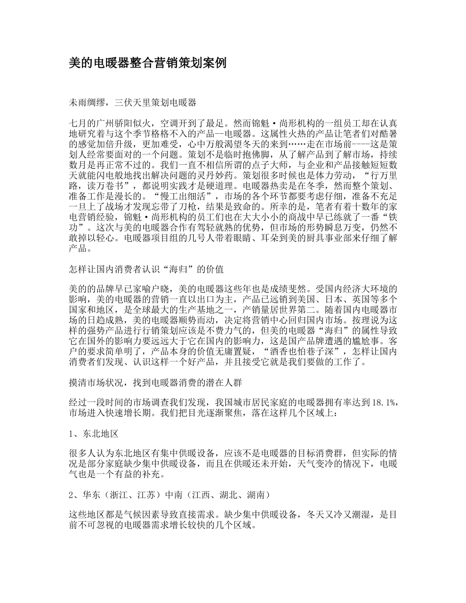 美的电暖器的整合营销策划案例_第1页