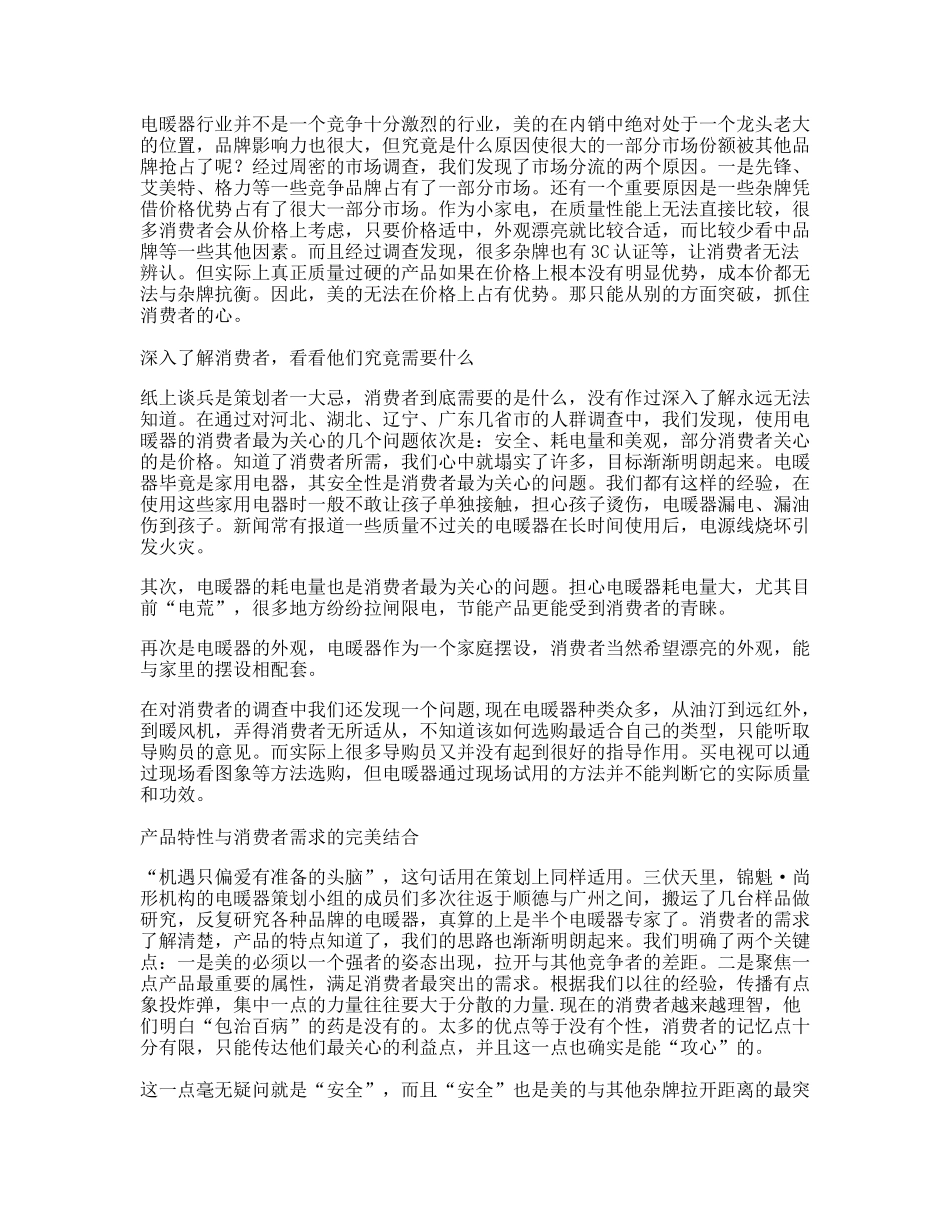 美的电暖器的整合营销策划案例_第2页