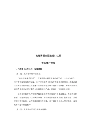 玫瑰坊酒庄原装进口红酒市场推广方案探析