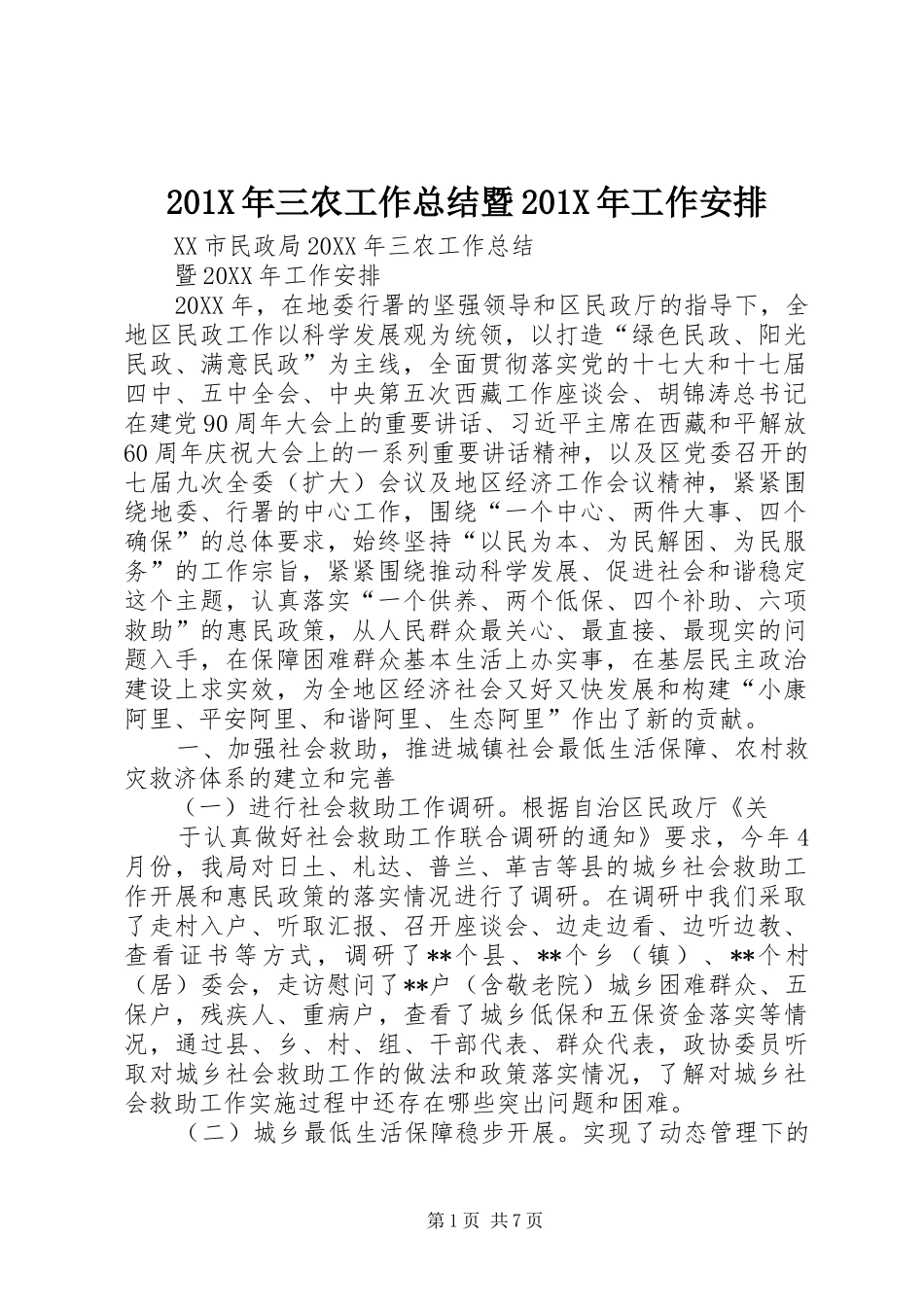 201X年三农工作总结暨201X年工作安排_第1页