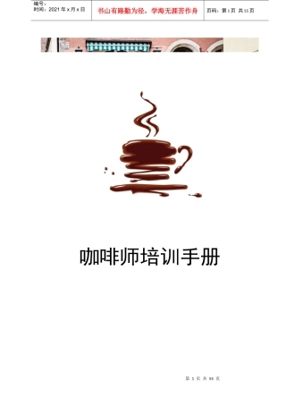 咖啡店咖啡师培训手册P57