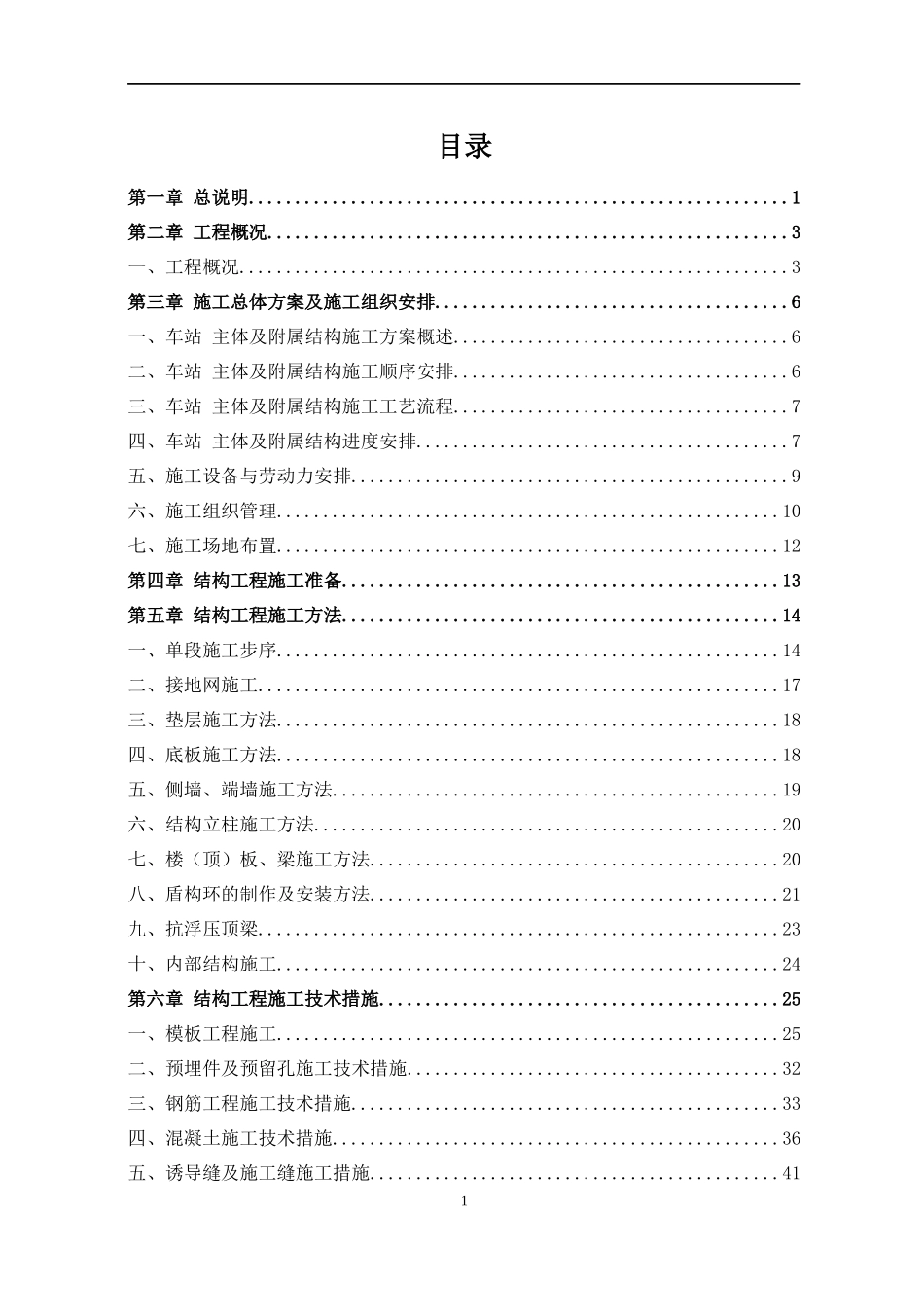地铁主体和附属工程施工方案培训资料_第1页