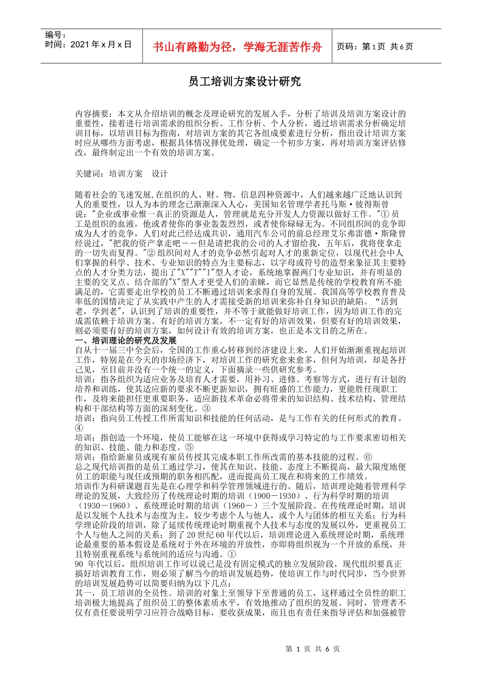 员工培训方案设计研究_第1页