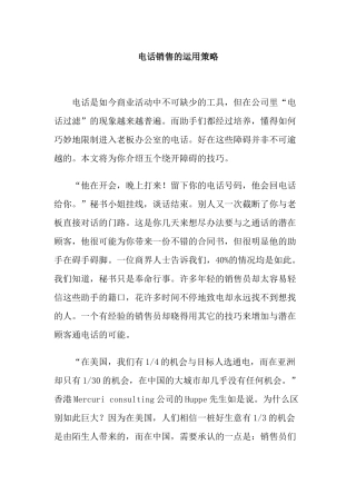 电话销售的运用策略讲义
