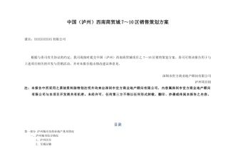 泸州西南商贸城(专业市场)销售策划方案