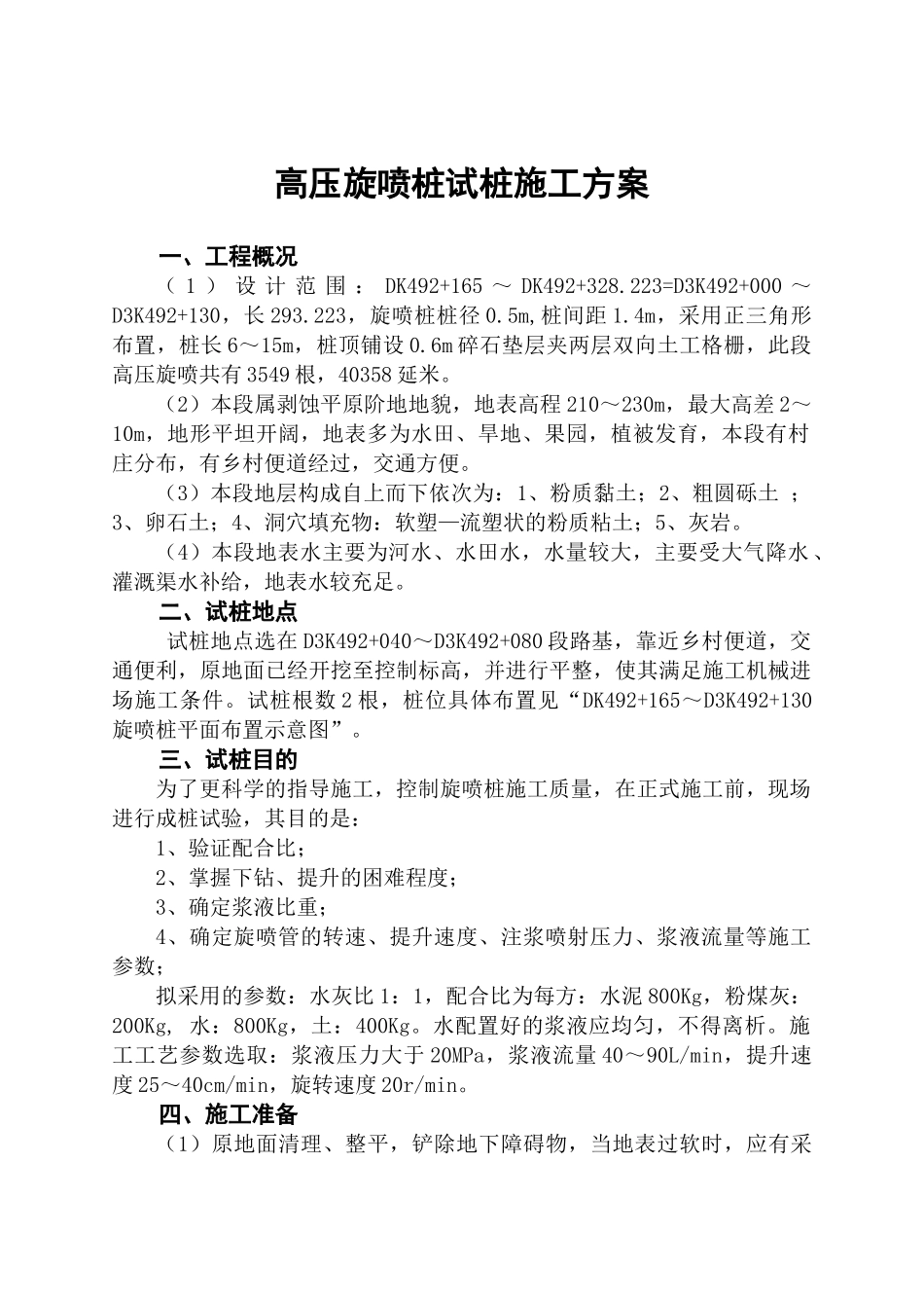 高压旋喷桩试桩施工方案_第1页