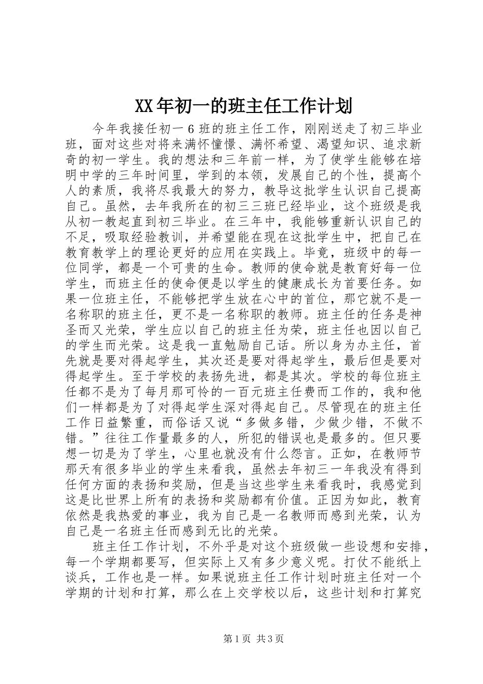 XX年初一的班主任工作计划_第1页