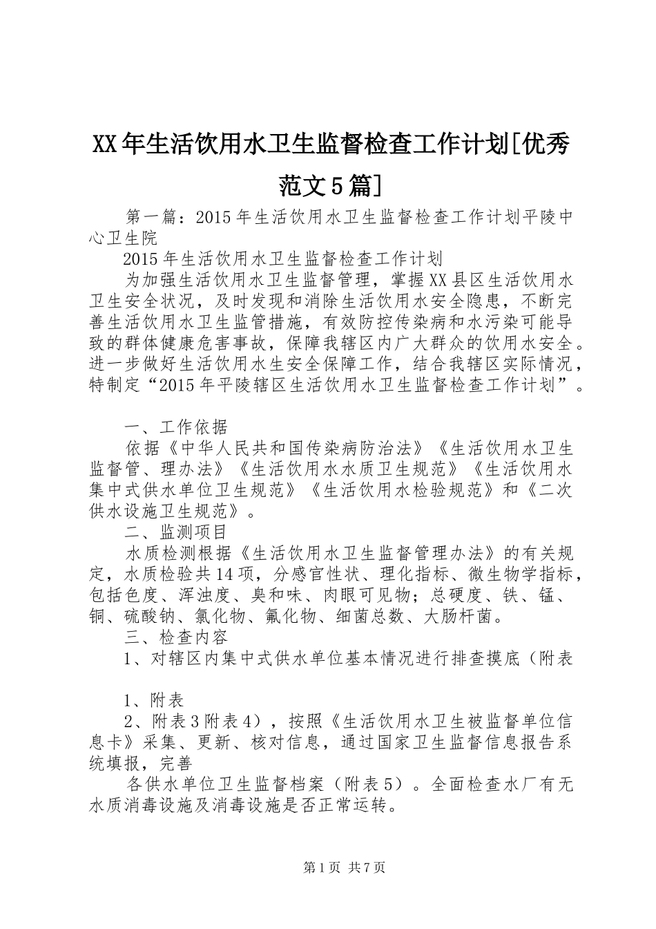 XX年生活饮用水卫生监督检查工作计划[优秀范文5篇]_第1页
