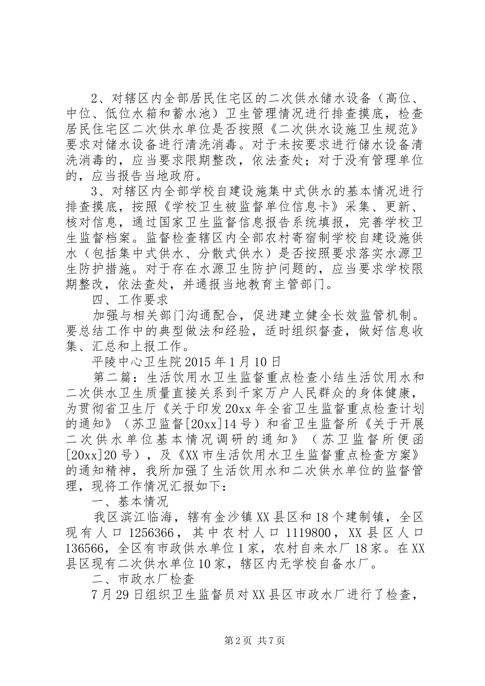 XX年生活饮用水卫生监督检查工作计划[优秀范文5篇]_第2页