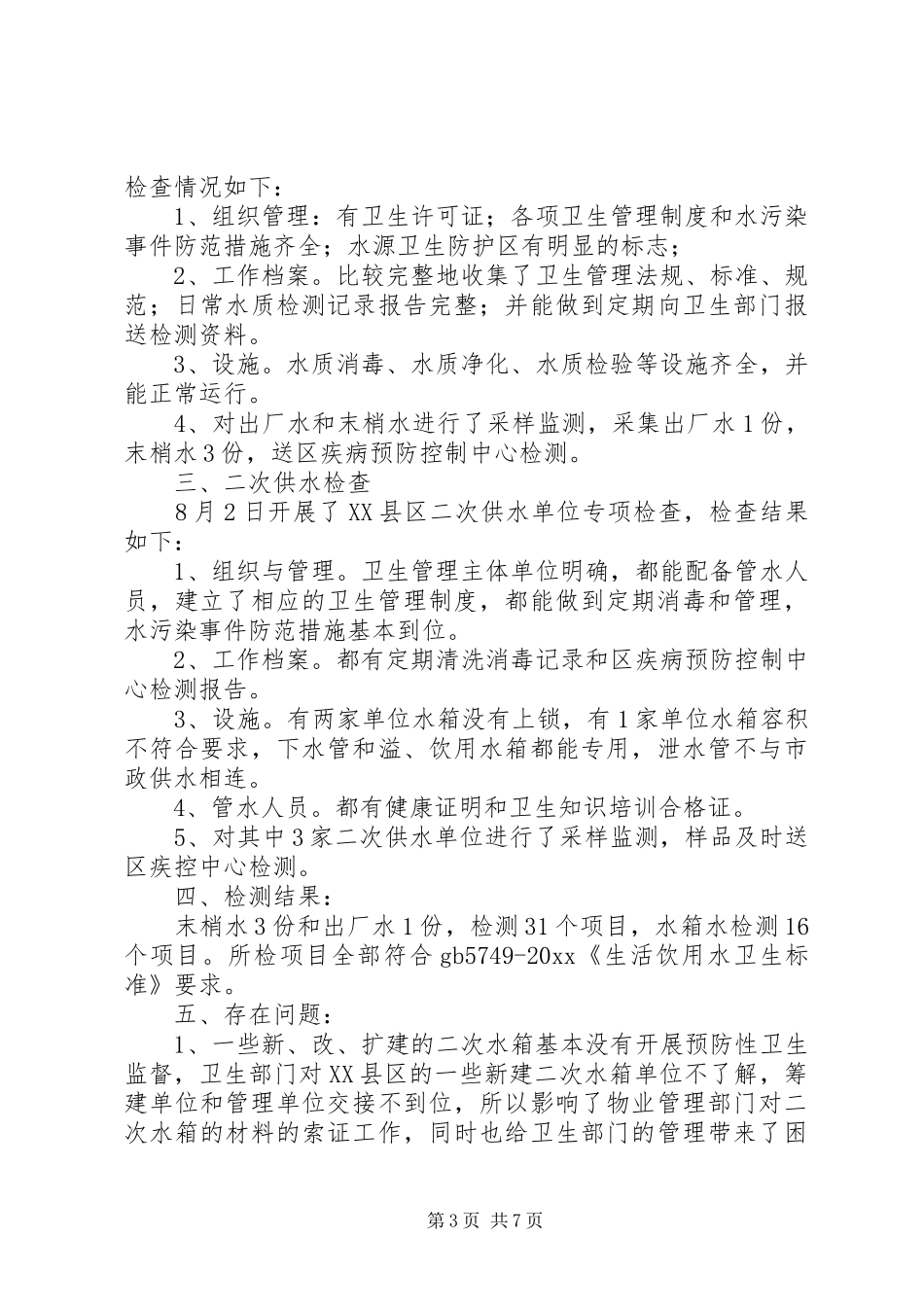 XX年生活饮用水卫生监督检查工作计划[优秀范文5篇]_第3页