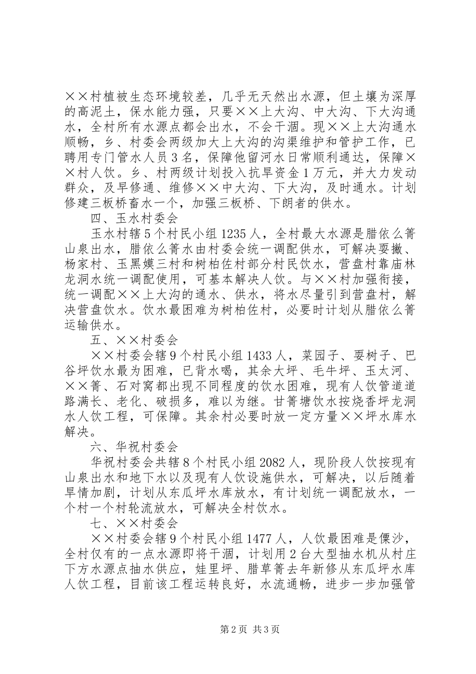 XX年云南乡镇抗旱一村一策计划方案_第2页