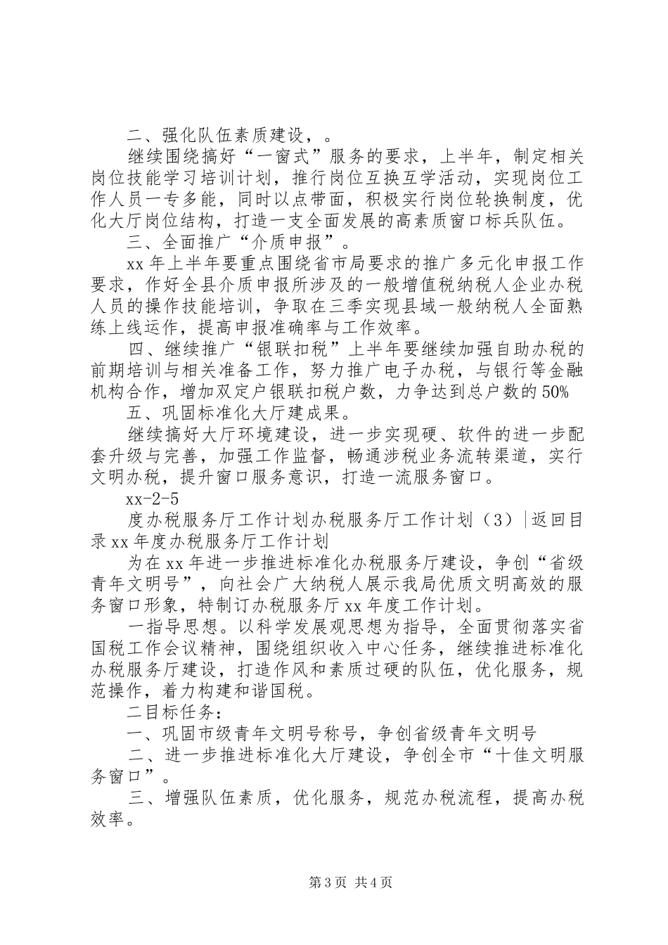 办税服务厅工作计划3篇_第3页