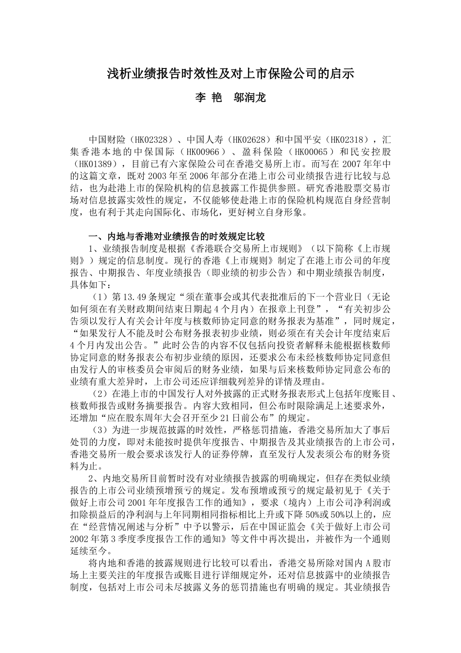 浅析业绩报告时效性及对上市保险公司的启示_第1页