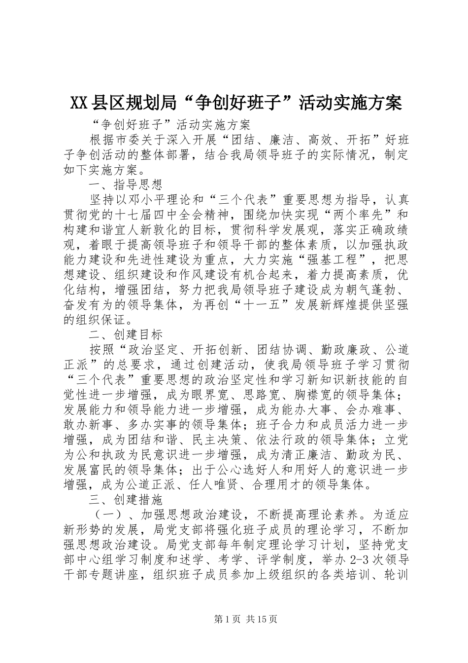 XX县区规划局“争创好班子”活动实施方案_第1页