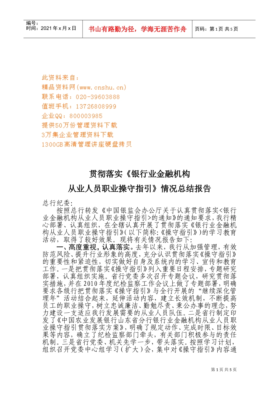 银行业金融机构从业人员职业操守指引报告_第1页
