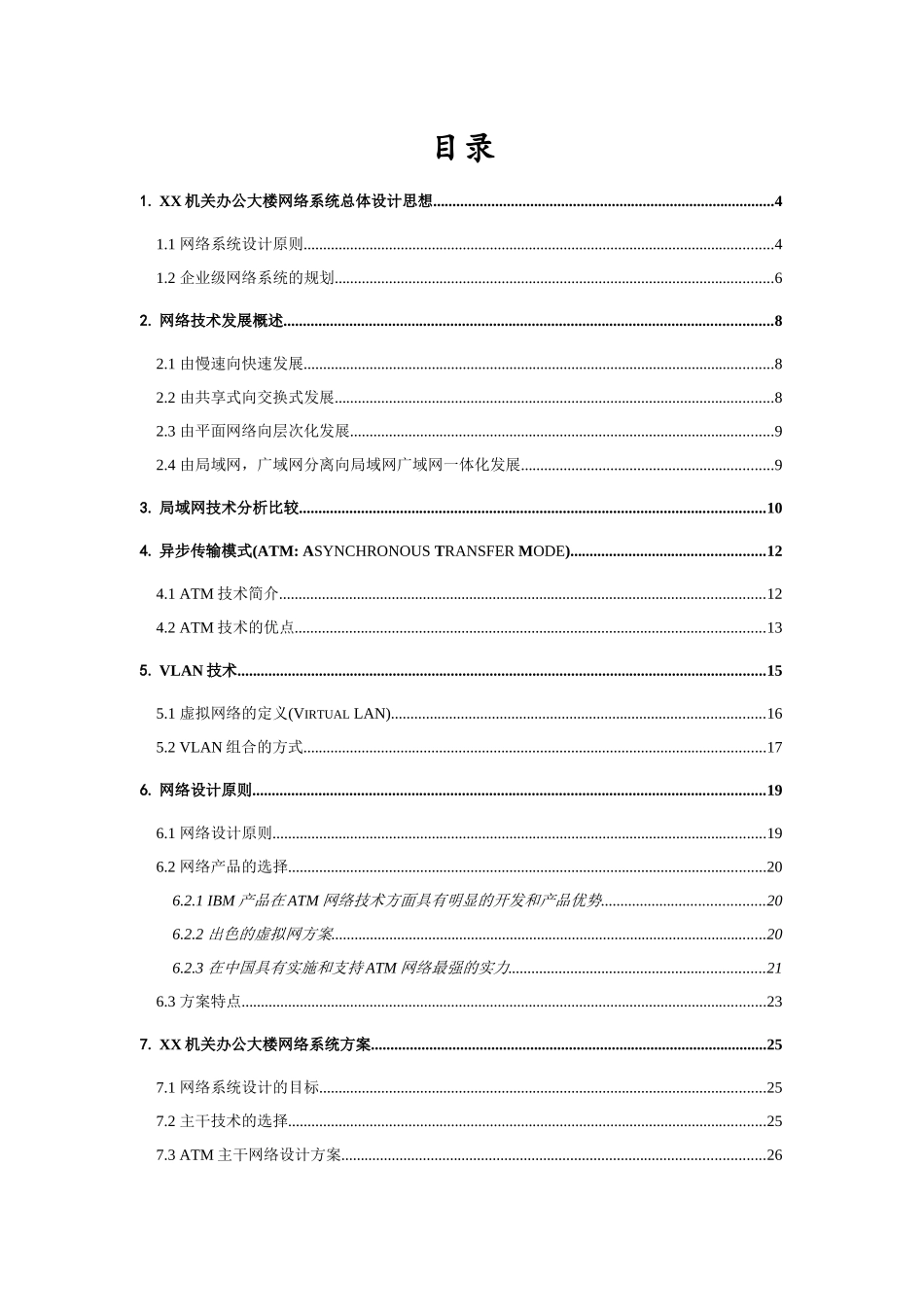 某机关办公大楼网络系统总体设计方案( 53页)_第1页